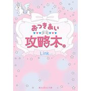 おつきあい攻略本。（KADOKAWA） [電子書籍]