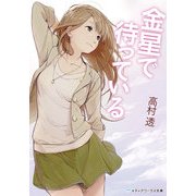 金星で待っている（KADOKAWA） [電子書籍]