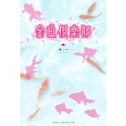 金魚倶楽部（KADOKAWA） [電子書籍]