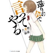還りの会で言ってやる（KADOKAWA） [電子書籍]