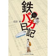 鉄バカ日記（KADOKAWA） [電子書籍]