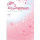 おなやみ相談BOX ～はじめて手に入れたいと思った君～（KADOKAWA） [電子書籍]