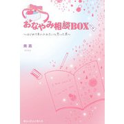 おなやみ相談BOX ～はじめて手に入れたいと思った君～（KADOKAWA） [電子書籍]