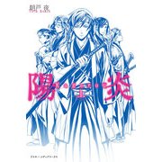 陽炎＜上＞（KADOKAWA） [電子書籍]