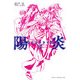 陽炎＜下＞（KADOKAWA） [電子書籍]