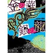 金の華 銀の龍(3)（KADOKAWA） [電子書籍]
