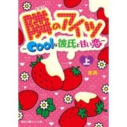 隣のアイツ～Coolな彼氏と甘い恋～（上）（KADOKAWA） [電子書籍]