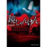鏡じゃんけん（KADOKAWA） [電子書籍]