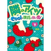 隣のアイツ～Coolな彼氏と甘い恋～（下）（KADOKAWA） [電子書籍]