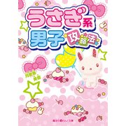 うさぎ系男子、攻略法（KADOKAWA） [電子書籍]