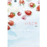 いちご水（KADOKAWA） [電子書籍]