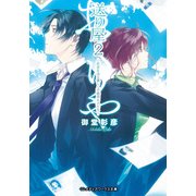 送り屋2 死者を送る優しく不器用な人たち―（KADOKAWA） [電子書籍]