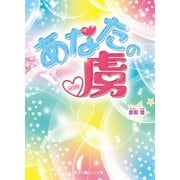 あなたの虜（KADOKAWA） [電子書籍]