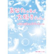 あなたの事が、大好きでした。 ～時を越えたラブレター～（KADOKAWA） [電子書籍]
