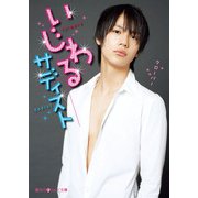 いじわるサディスト（KADOKAWA） [電子書籍]