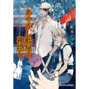 あやかし飴屋の神隠し（KADOKAWA） [電子書籍]