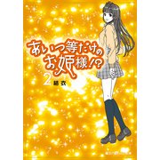 あいつ等だけのお姫様！？(2)（KADOKAWA） [電子書籍]