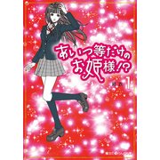 あいつ等だけのお姫様！？(1)（KADOKAWA） [電子書籍]