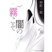 霧こそ闇の（KADOKAWA） [電子書籍]
