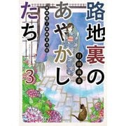 路地裏のあやかしたち3 綾櫛横丁加納表具店（KADOKAWA） [電子書籍]