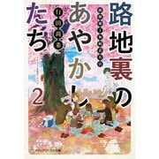 路地裏のあやかしたち2 綾櫛横丁加納表具店（KADOKAWA） [電子書籍]