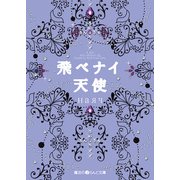 飛ベナイ天使（KADOKAWA） [電子書籍]