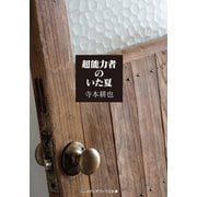 超能力者のいた夏（KADOKAWA） [電子書籍]