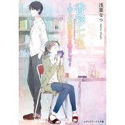 香彩七色 ～香りの秘密に耳を澄まして～（KADOKAWA） [電子書籍]