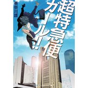 超特急便ガール！！（KADOKAWA） [電子書籍]