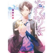 送り屋 死者を送る優しく不器用な人たち―（KADOKAWA） [電子書籍]