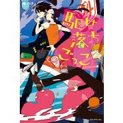 駆け落ちごっこ（KADOKAWA） [電子書籍]
