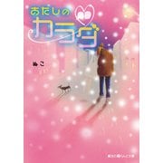 あたしのカラダ（KADOKAWA） [電子書籍]