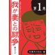 鬼嫁に恐怖するパソコン愛好家の悲哀日記 我が妻との闘争 第1巻 恐妻夫の忍従編（角川アスキー総合研究所） [電子書籍]