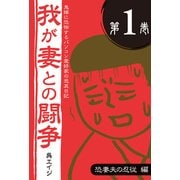 鬼嫁に恐怖するパソコン愛好家の悲哀日記 我が妻との闘争 第1巻 恐妻夫の忍従編（角川アスキー総合研究所） [電子書籍]