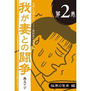 鬼嫁に恐怖するパソコン愛好家の悲哀日記 我が妻との闘争 第2巻 極寒の食卓編（角川アスキー総合研究所） [電子書籍]