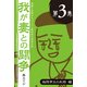 鬼嫁に恐怖するパソコン愛好家の悲哀日記 我が妻との闘争 第3巻 極限亭主の末路編（角川アスキー総合研究所） [電子書籍]