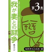 鬼嫁に恐怖するパソコン愛好家の悲哀日記 我が妻との闘争 第3巻 極限亭主の末路編（角川アスキー総合研究所） [電子書籍]