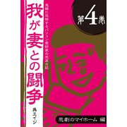 鬼嫁に恐怖するパソコン愛好家の悲哀日記 我が妻との闘争 第4巻 悲劇のマイホーム編（角川アスキー総合研究所） [電子書籍]