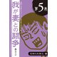 鬼嫁に恐怖するパソコン愛好家の悲哀日記 我が妻との闘争 第5巻 恐怖の夫弾圧編（角川アスキー総合研究所） [電子書籍]