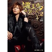 魔王様のお気に入り2（KADOKAWA） [電子書籍]