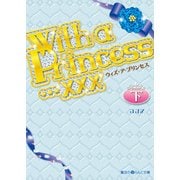 With a Princess…×××（下）（KADOKAWA） [電子書籍]