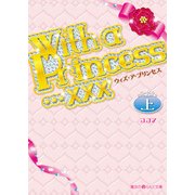 With a Princess…×××（上）（KADOKAWA） [電子書籍]