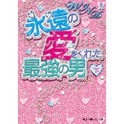 WIND 永遠の愛をくれた最強の男（下）（KADOKAWA） [電子書籍]