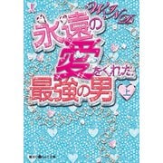 WIND 永遠の愛をくれた最強の男（上）（KADOKAWA） [電子書籍]