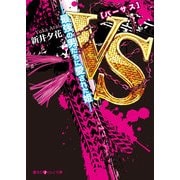 VS―最強の男たちに愛された姫―（KADOKAWA） [電子書籍]