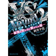 VS round2―最強の男たちに愛された姫―（KADOKAWA） [電子書籍]