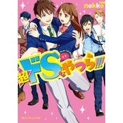 超ドSなやつら！！！（KADOKAWA） [電子書籍]
