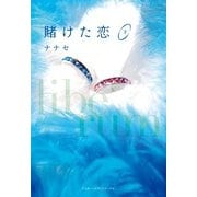 賭けた恋＜下＞（KADOKAWA） [電子書籍]