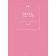 S彼氏上々Second(2)（KADOKAWA） [電子書籍]
