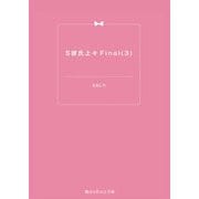 S彼氏上々Final(3)（KADOKAWA） [電子書籍]